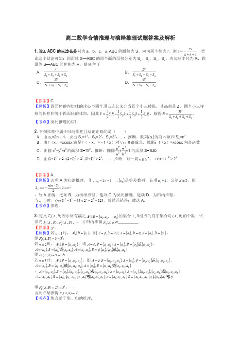 高二数学合情推理与演绎推理试题答案及解析
