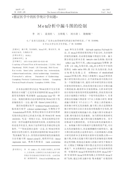 Meta分析中漏斗图的绘制