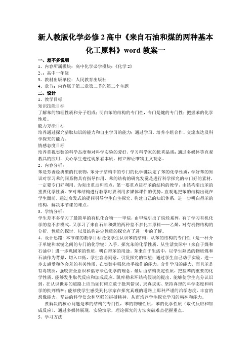 新人教版化学必修2高中《来自石油和煤的两种基本化工原料》word教案一
