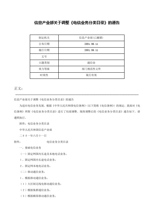 信息产业部关于调整《电信业务分类目录》的通告-