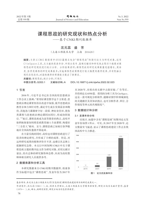 课程思政的研究现状和热点分析_—_—基于CNKI期刊数据库