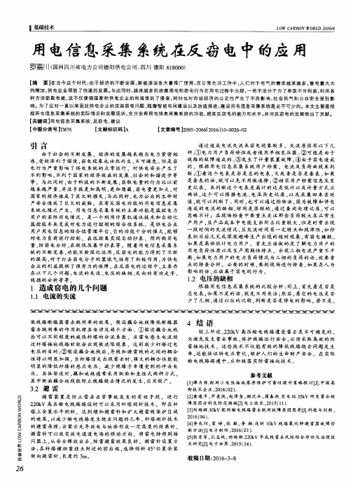 用电信息采集系统在反窃电中的应用