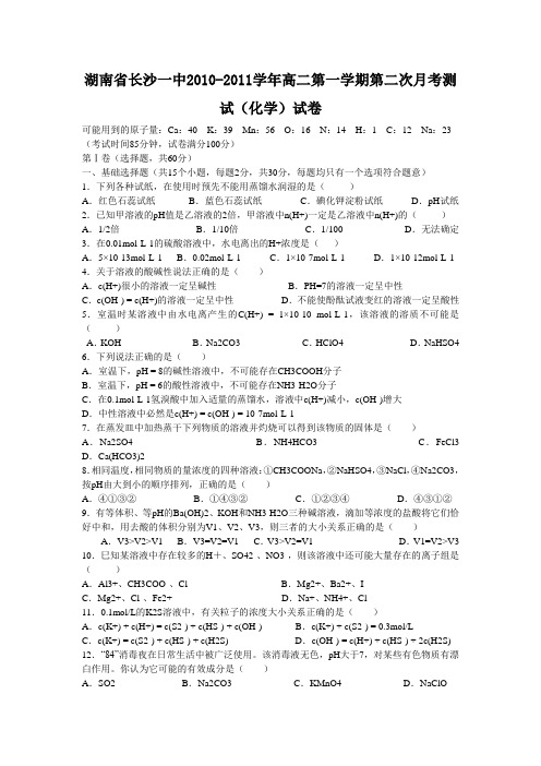 湖南省长沙一中2010-2011学年高二第一学期第二次月考测试(化学)试卷1