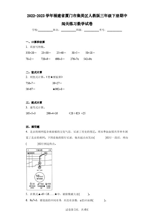 2022-2023学年福建省厦门市集美区人教版三年级下册期中闯关练习数学试卷(含答案解析)