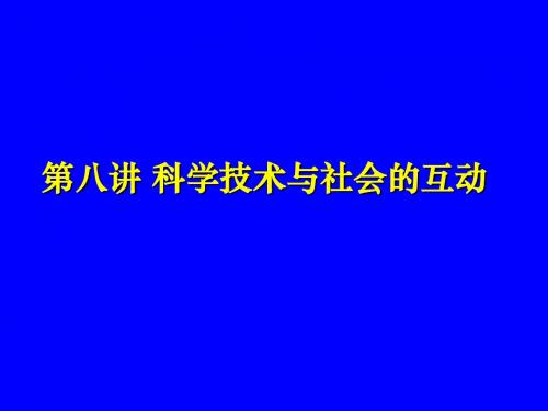 8.科学技术与社会的互动