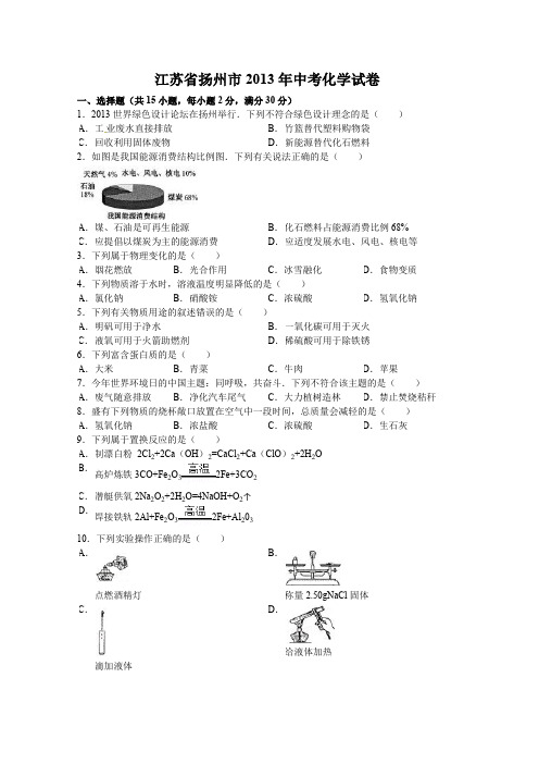 江苏省扬州市2013年中考化学试卷