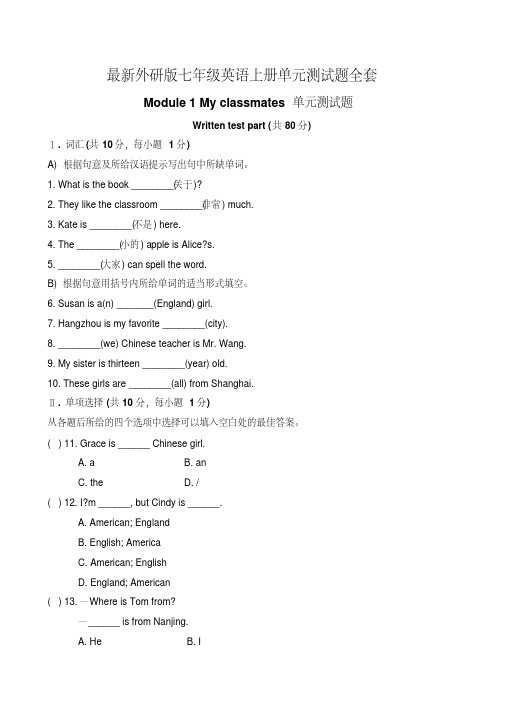 最新外研版七年级英语上册1至5单元测试题有答案.