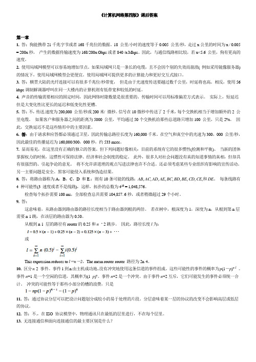 清华大学-计算机网络(第四版)答案