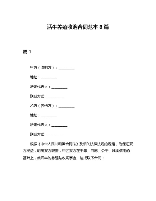 活牛养殖收购合同范本8篇