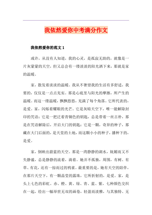 我依然爱你中考满分作文