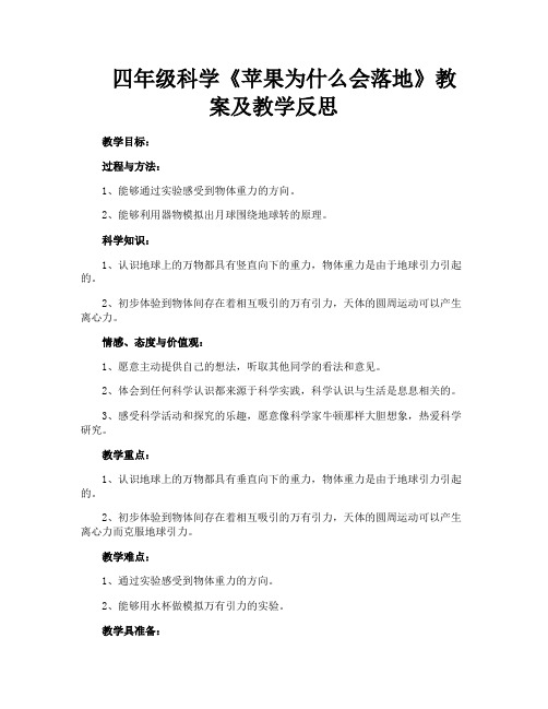 四年级科学《苹果为什么会落地》教案及教学反思