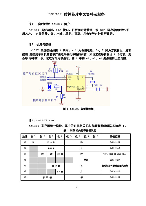 DS1307中文说明(含程序)