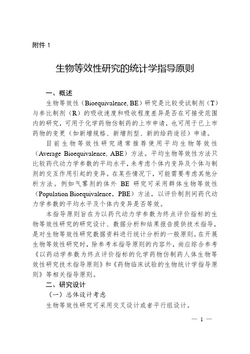 (完整word版)1.生物等效性研究的统计学指导原则 2018年第103号 2018-10-17