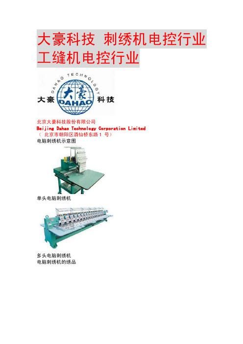 大豪科技刺绣机电控行业工缝机电控...