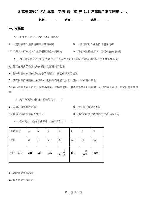 沪教版2020年八年级物理第一学期 第一章 声 1.1 声波的产生与传播(一)