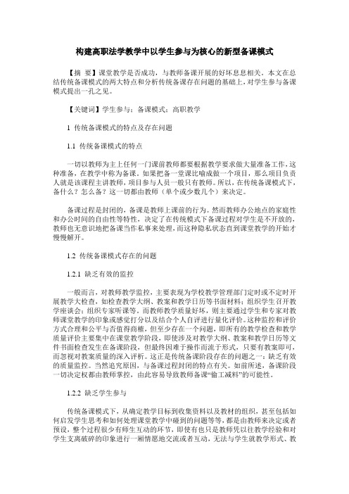 构建高职法学教学中以学生参与为核心的新型备课模式