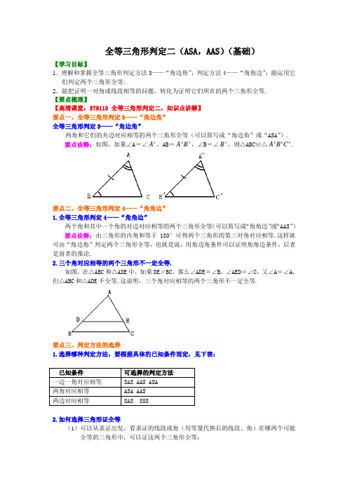 八年级数学上学期全等三角形判定二(ASA,AAS)(基础)知识讲解——含课后作业与答案