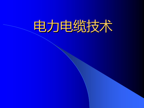 电力电缆技术培训课件