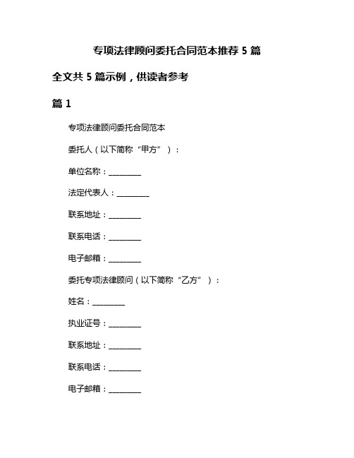 专项法律顾问委托合同范本推荐5篇