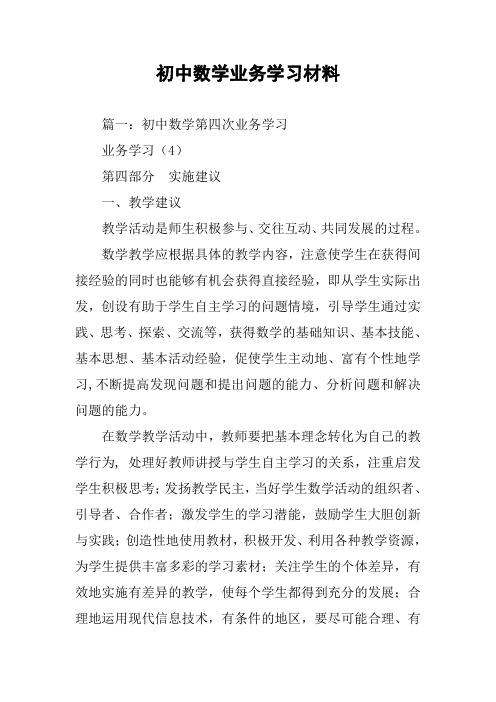 初中数学业务学习材料