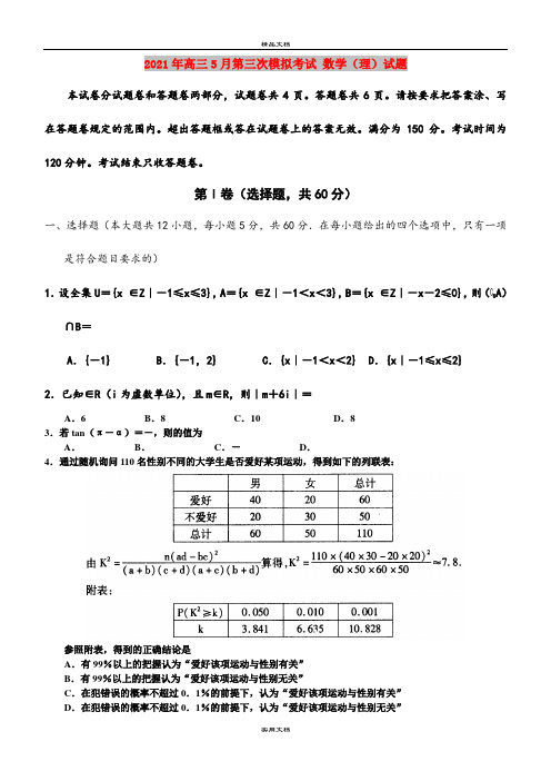 2021年高三5月第三次模拟考试 数学(理)试题