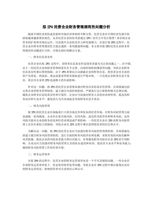 拟IPO民营企业财务管理规范性问题分析