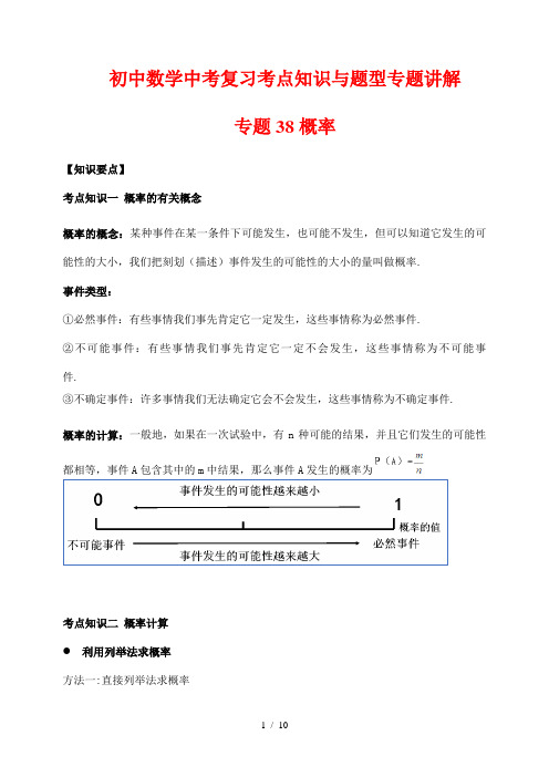 初中数学中考复习考点知识与题型专题讲解38 概率