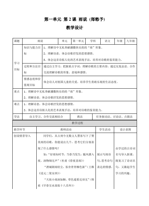 人教版初中语文九年级第一单元 第2课 雨说 (郑愁予)