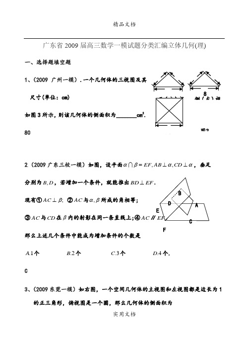 广东省2009届高三数学一模试题分类汇编立体几何(理)