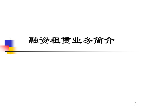 《融资租赁业务介绍》ppt课件