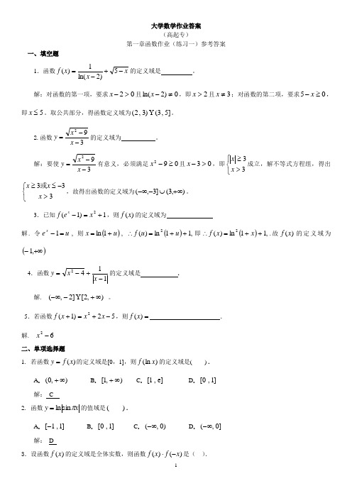 高等数学作业答案