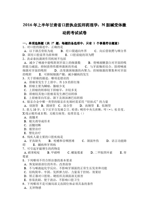 2016年上半年甘肃省口腔执业医师药理学：M胆碱受体激动药考试试卷