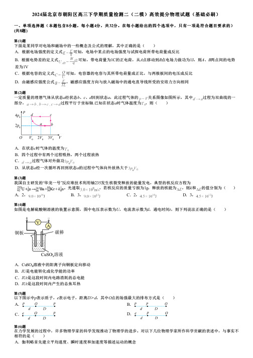 2024届北京市朝阳区高三下学期质量检测二(二模)高效提分物理试题(基础必刷)