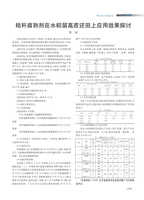 秸秆腐熟剂在水稻留高茬还田上应用效果探讨