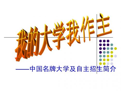 中国著名大学及自主招生