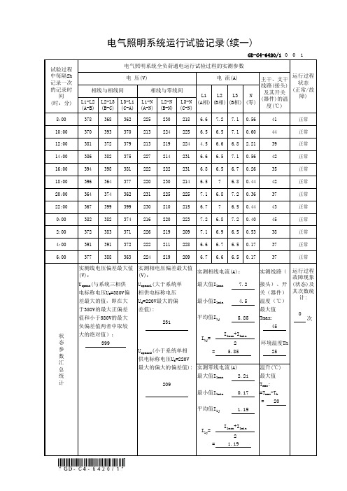 GD-C4-6420-电气照明系统运行试验记录(一-五)(填写范例-自动计算-含填写说明)