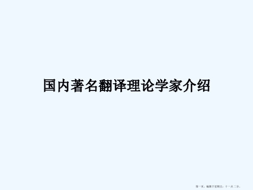 【复试】国内主要翻译理论