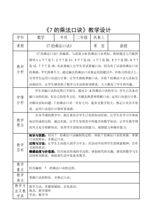 人教版小学数学二年级上册《7的乘法口诀》优秀教学设计和教学反思