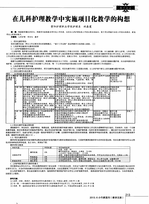 在儿科护理教学中实施项目化教学的构想