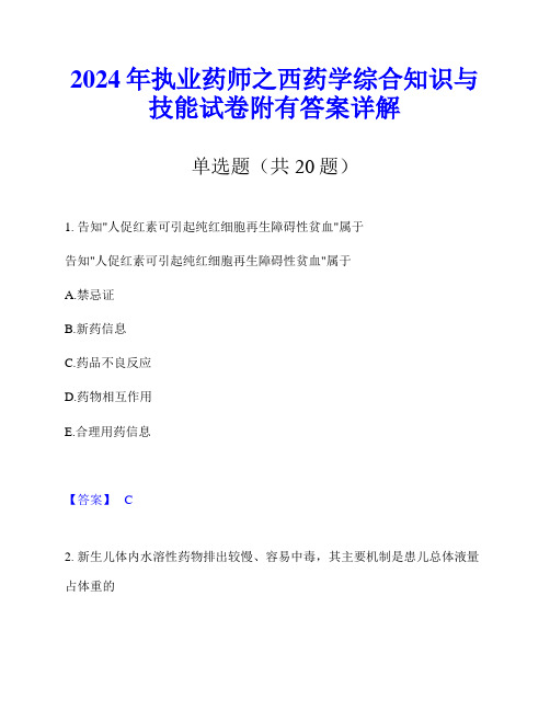 2024年执业药师之西药学综合知识与技能试卷附有答案详解