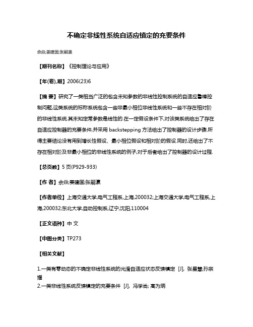 不确定非线性系统自适应镇定的充要条件