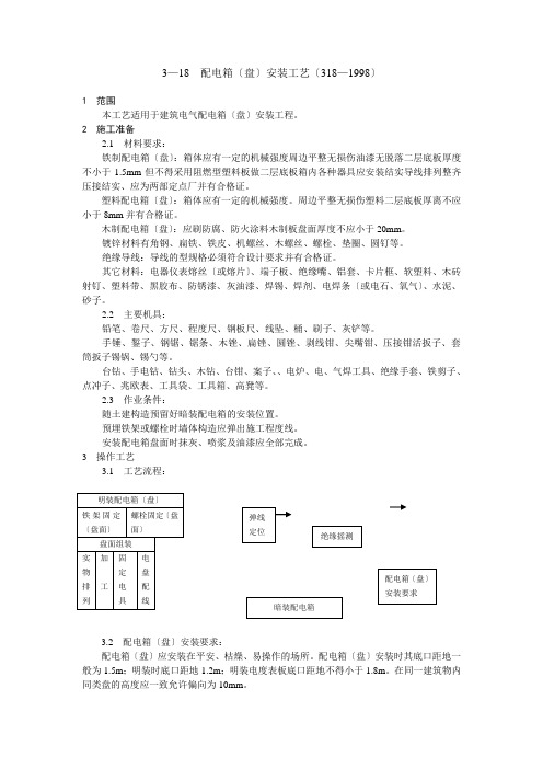 配电箱(盘)安装工艺标准