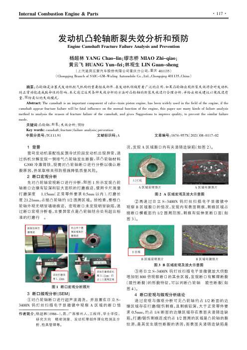 发动机凸轮轴断裂失效分析和预防