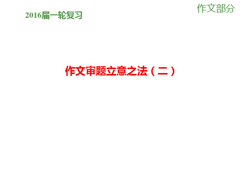2016届一轮复习 人教版 作文审题立意(二) 课件