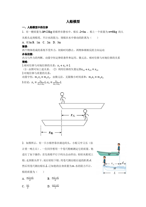 动量 专题人船模型 讲义  高中物理人教版(2019)选择性必修第一册