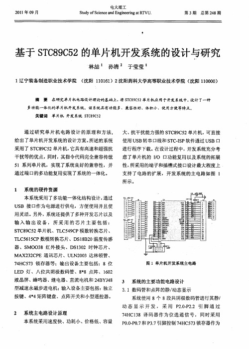 基于STC89C52的单片机开发系统的设计与研究