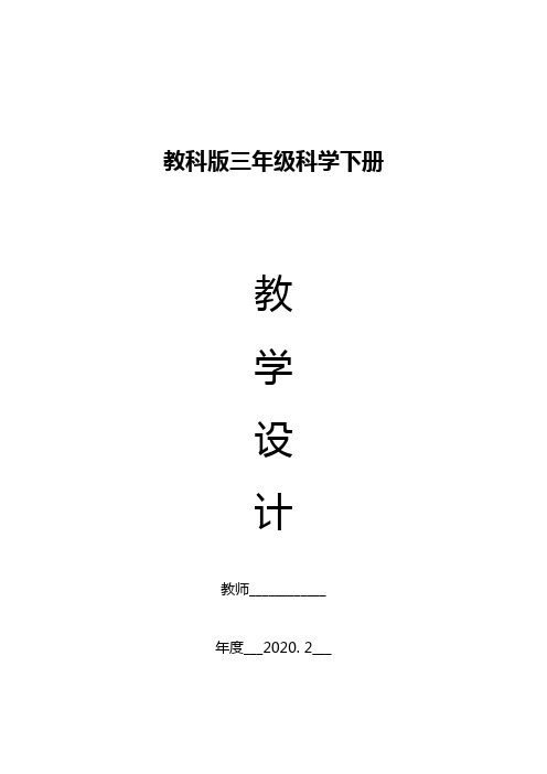 2020年教科版三年级科学下册【全册】教学设计含教学反思及教学计划和进度表