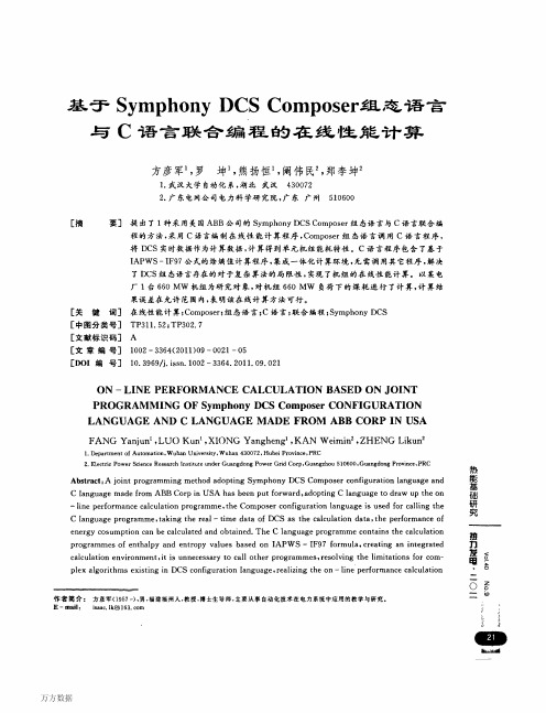 基于Symphony DCS Composer组态语言与C语言联合编程的在线性能计算