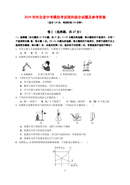 2020年河北省理科综合(物理、化学)模拟考试试题及参考答案(word版)