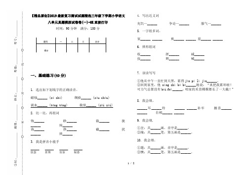 【精品原创】2019最新复习测试试题精选三年级下学期小学语文八单元真题模拟试卷卷(一)-8K直接打印